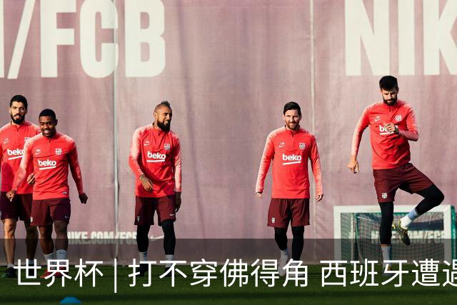 世界杯 | 打不穿佛得角 西班牙遭遇“系统局”?