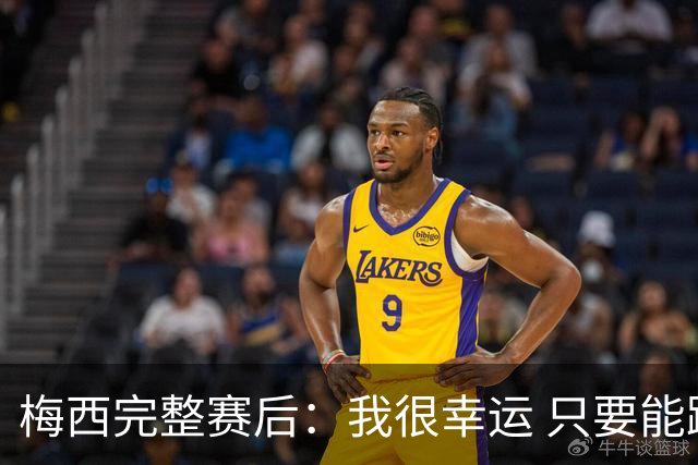 梅西完整赛后：我很幸运 只要能踢我会一直在 最佳射手只是数据