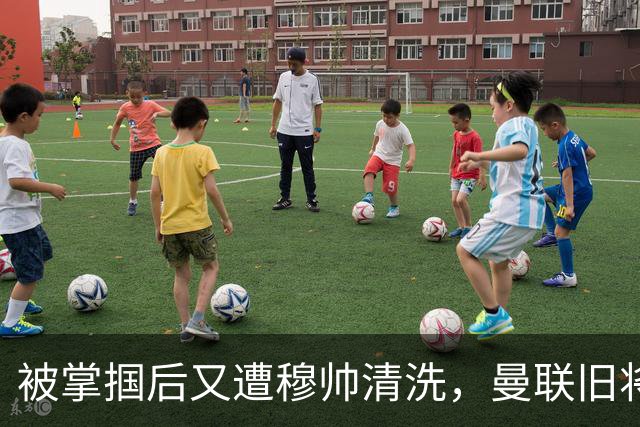 被掌掴后又遭穆帅清洗，曼联旧将有望回归，红魔今夏凑齐“三费”
