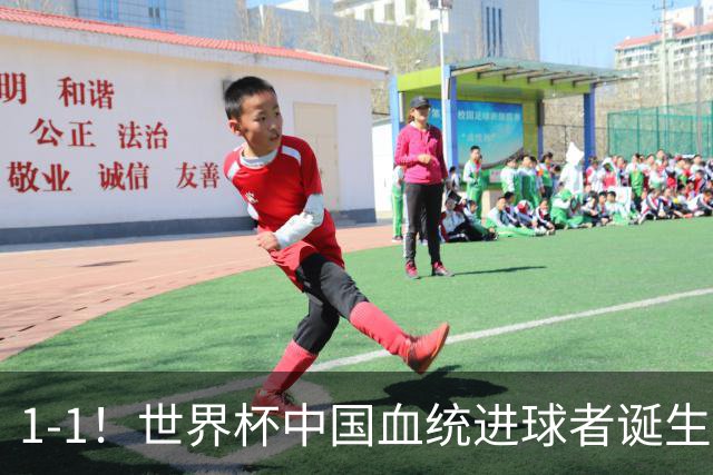 1-1！世界杯中国血统进球者诞生，球迷为国足发声：亚洲对手太强